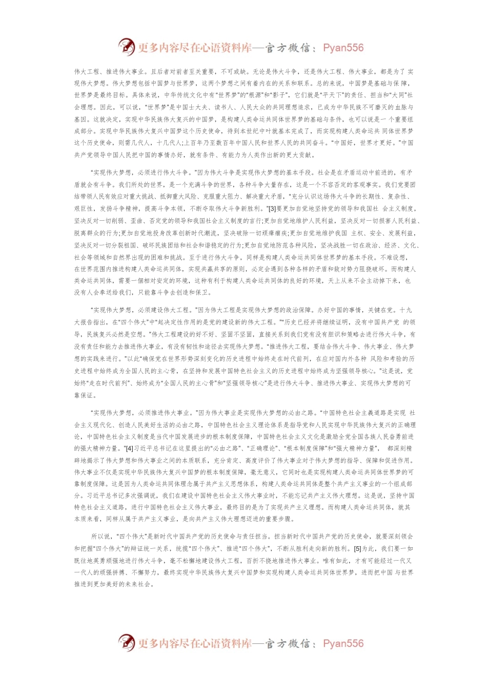【讲义文稿】“四个伟大”：新时代中国共产党的使命与担当.docx_第2页
