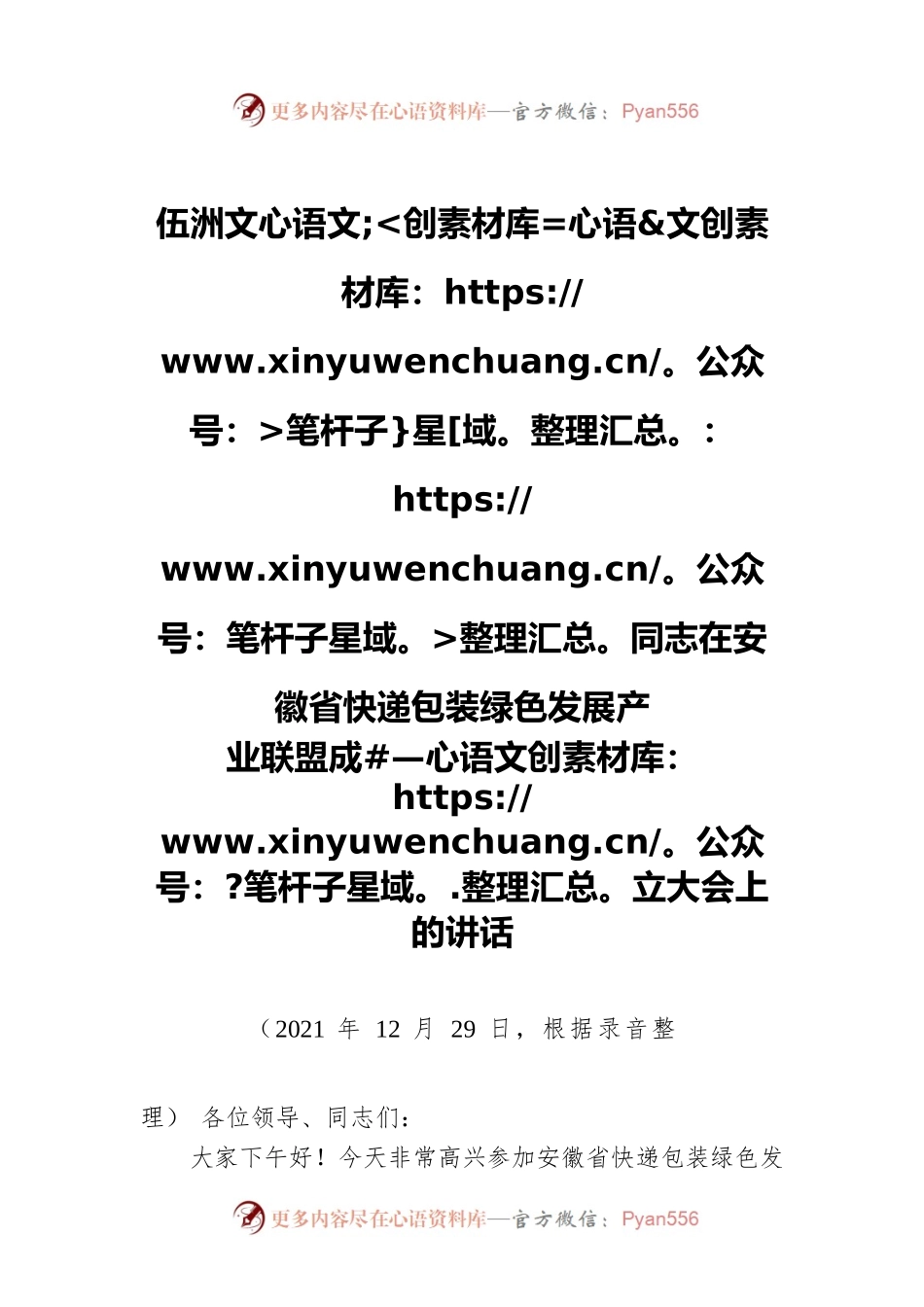 伍洲文同志在安徽省快递包装绿色发展产业联盟成立大会上的讲话（20211229）.docx_第1页