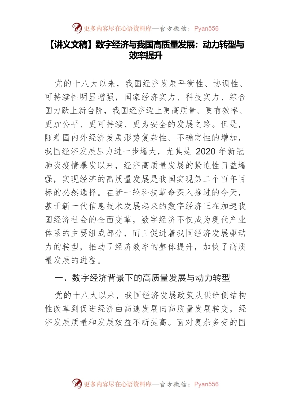 【讲义文稿】数字经济与我国高质量发展：动力转型与效率提升.docx_第1页