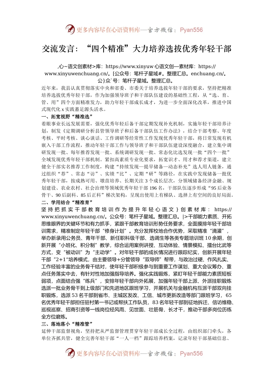 交流发言：“四个精准”大力培养选拔优秀年轻干部.docx_第1页