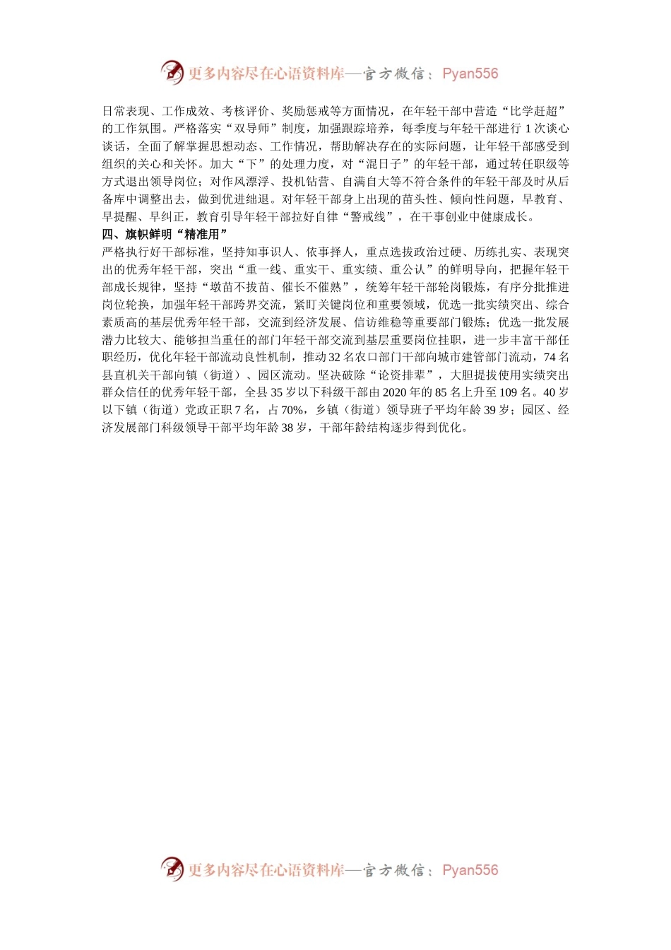 交流发言：“四个精准”大力培养选拔优秀年轻干部.docx_第2页
