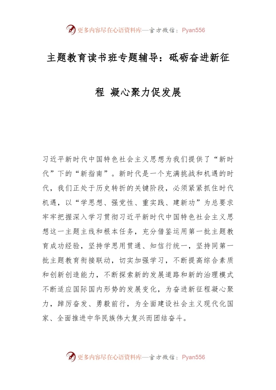 主题教育读书班专题辅导：砥砺奋进新征程 凝心聚力促发展.docx_第1页