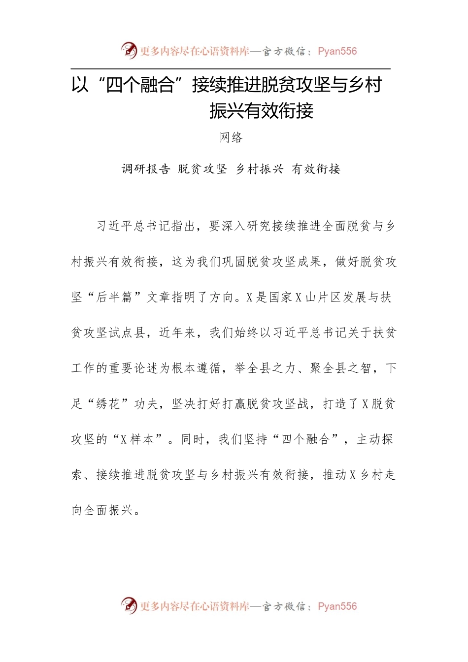 以“四个融合”接续推进脱贫攻坚与乡村振兴有效衔接.docx_第1页