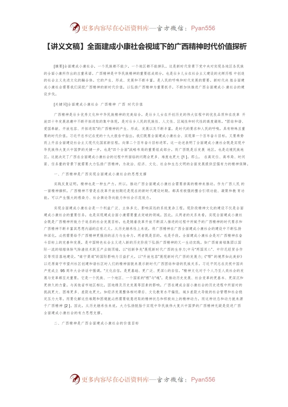 【讲义文稿】全面建成小康社会视域下的广西精神时代价值探析.docx_第1页