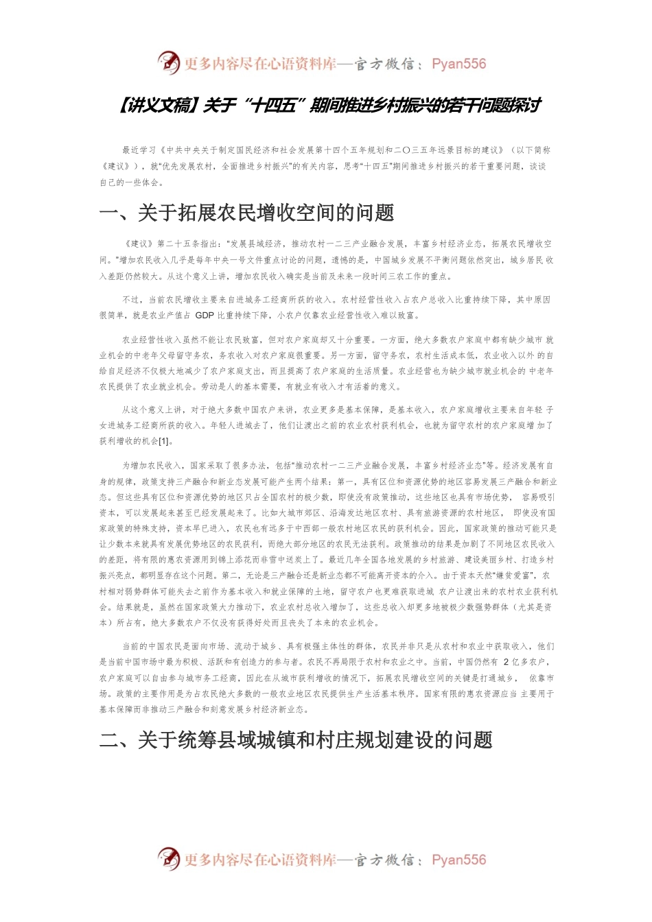 【讲义文稿】关于“十四五”期间推进乡村振兴的若干问题探讨.docx_第1页