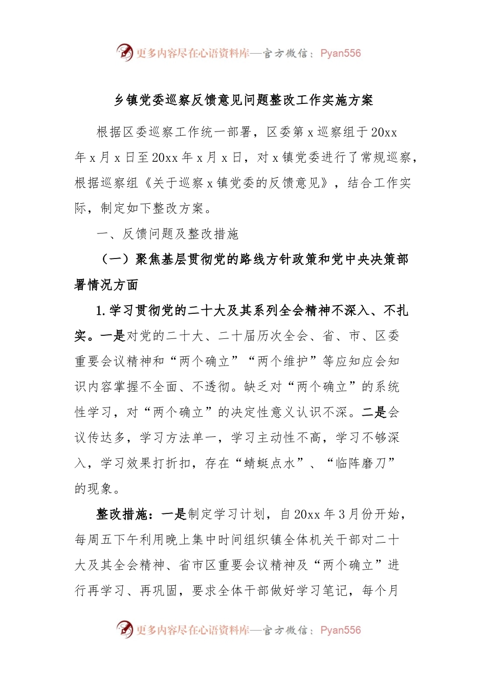 乡镇党委巡察反馈意见问题整改工作实施方案.docx_第1页