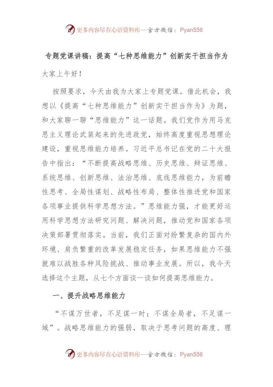 专题党课讲稿：提高“七种思维能力”创新实干担当作为.docx_第1页