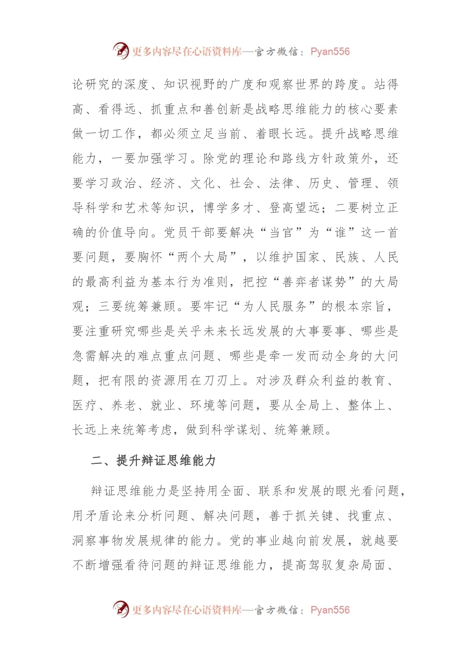 专题党课讲稿：提高“七种思维能力”创新实干担当作为.docx_第2页