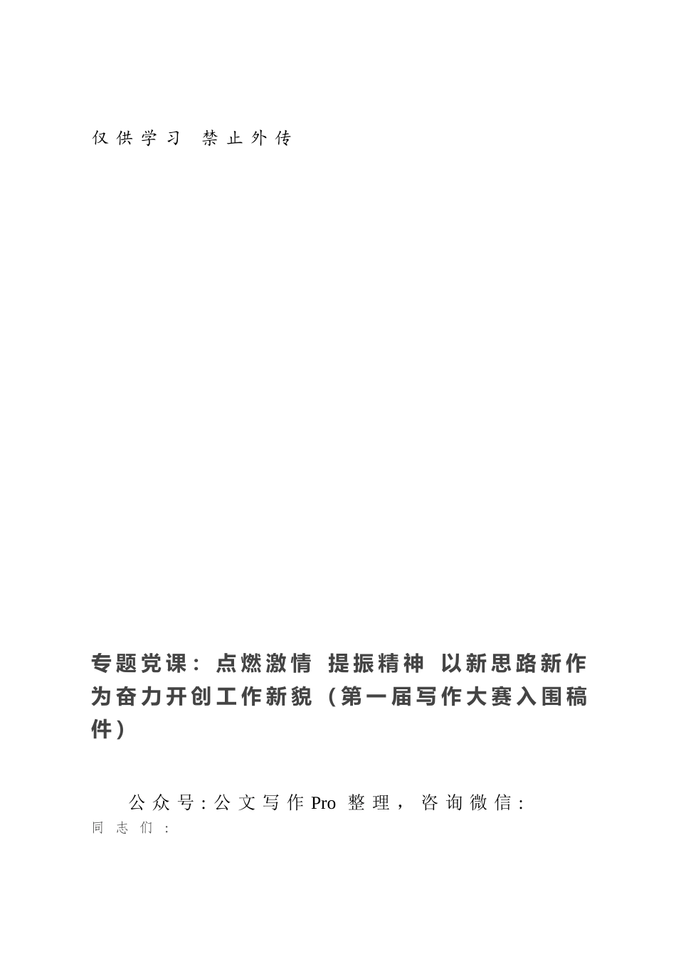 专题党课：点燃激情 提振精神 以新思路新作为奋力开创工作新貌（第一届写作大赛入围稿件）.docx_第1页