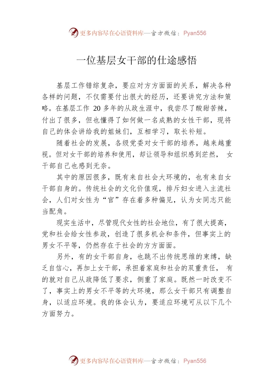 一位基层女干部的仕途感悟.docx_第1页