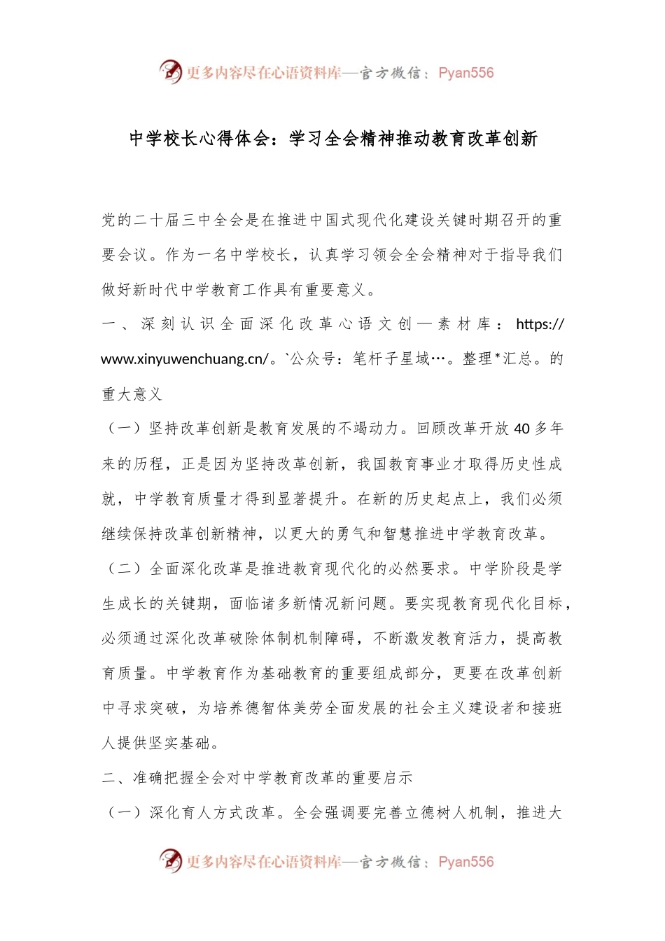 中学校长心得体会：学习全会精神推动教育改革创新.docx_第1页