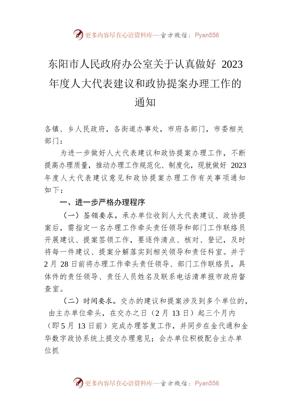 东阳市人民政府办公室关于认真做好2023年度人大代表建议和政协提案办理工作的通知（20230221）.docx_第1页