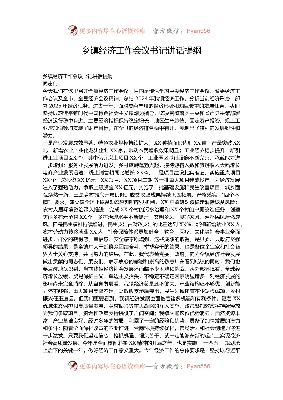 乡镇经济工作会议书记讲话提纲.docx_第1页