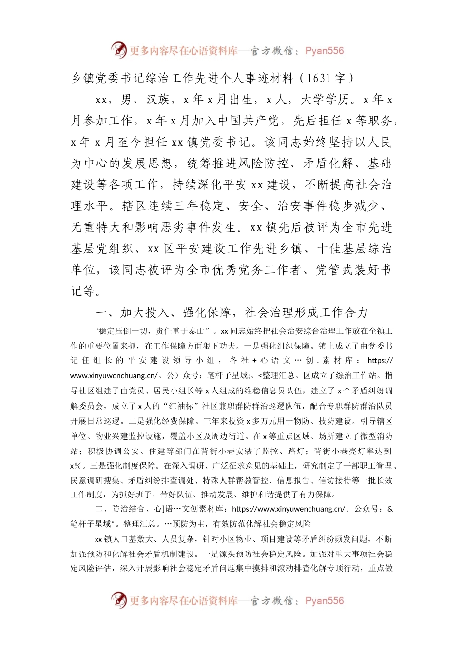 乡镇党委书记综治工作先进个人事迹材料（1631字）.docx_第1页