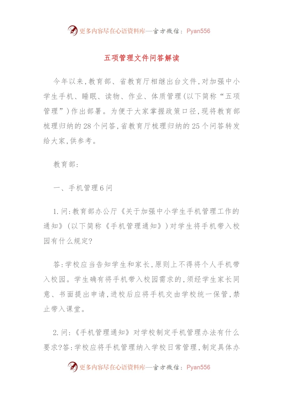 五项管理文件问答解读.docx_第1页