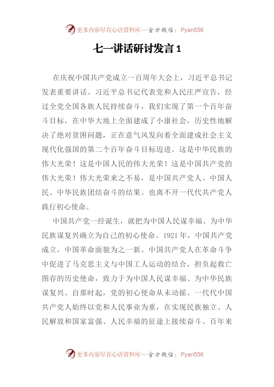 七一讲话（百年庆典讲话）研讨发言2篇.docx_第1页