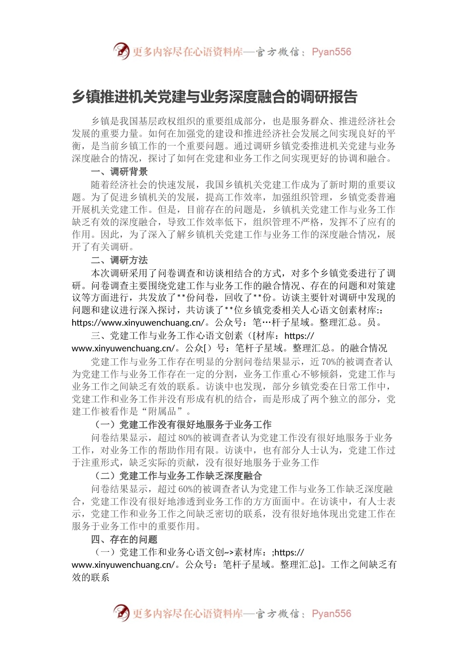 乡镇推进机关党建与业务深度融合的调研报告.docx_第1页