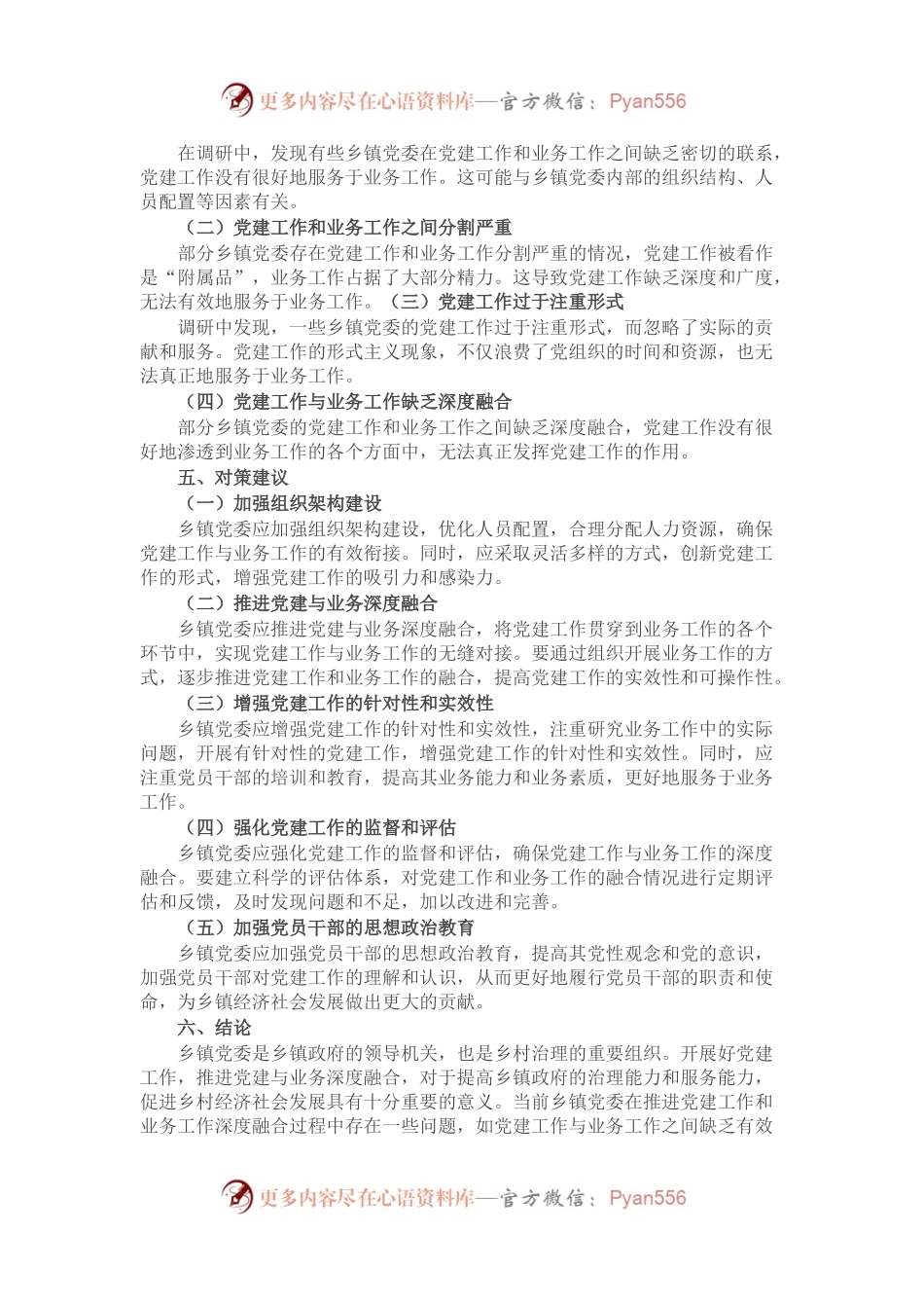乡镇推进机关党建与业务深度融合的调研报告.docx_第2页
