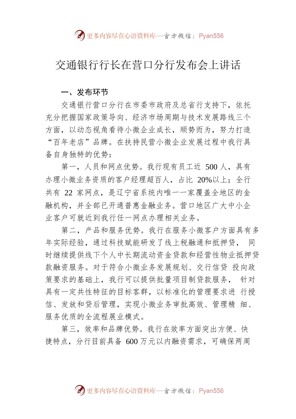 交通银行行长在营口分行发布会上讲话.docx_第1页