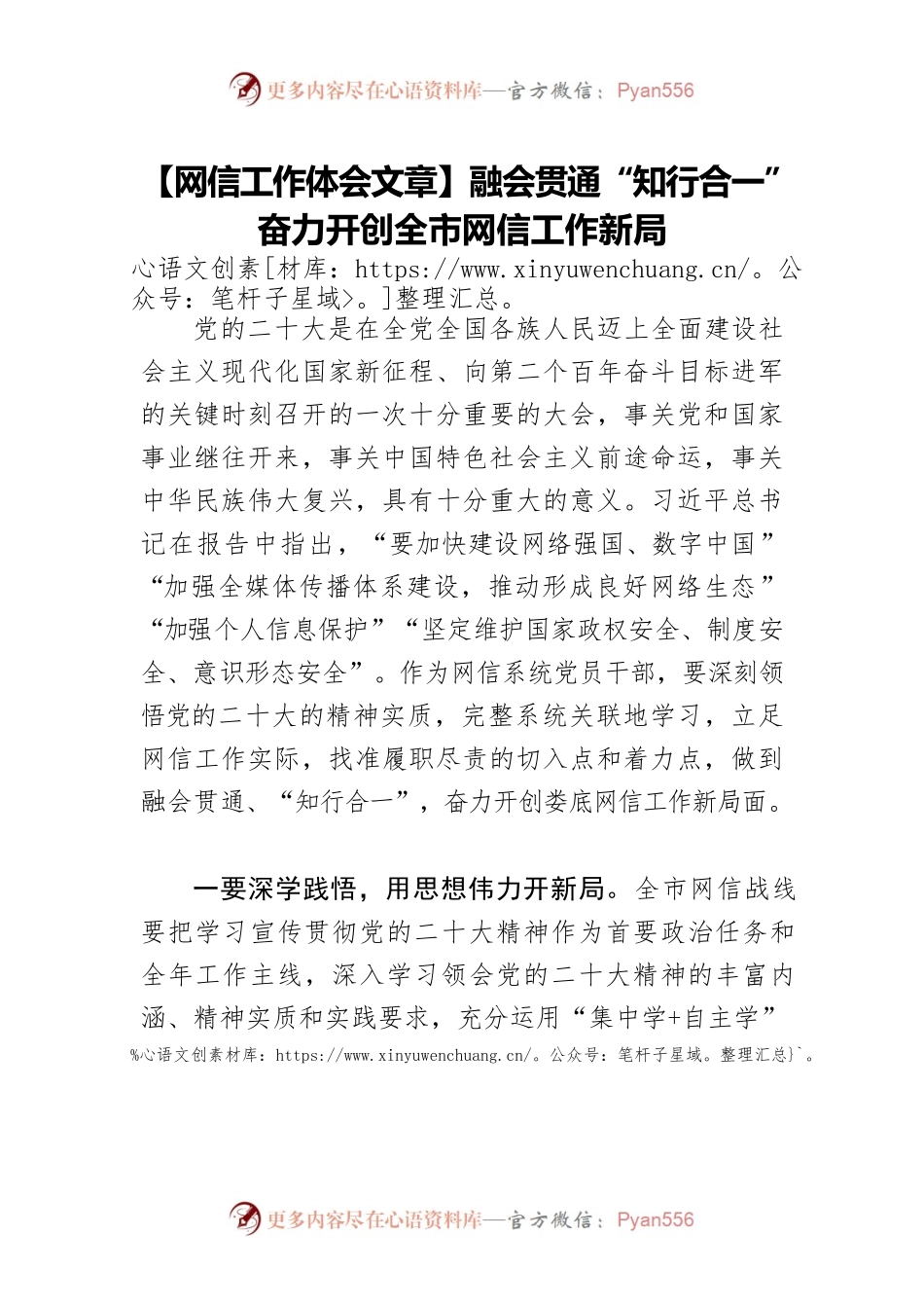【网信工作体会文章】融会贯通“知行合一”奋力开创全市网信工作新局.docx_第1页