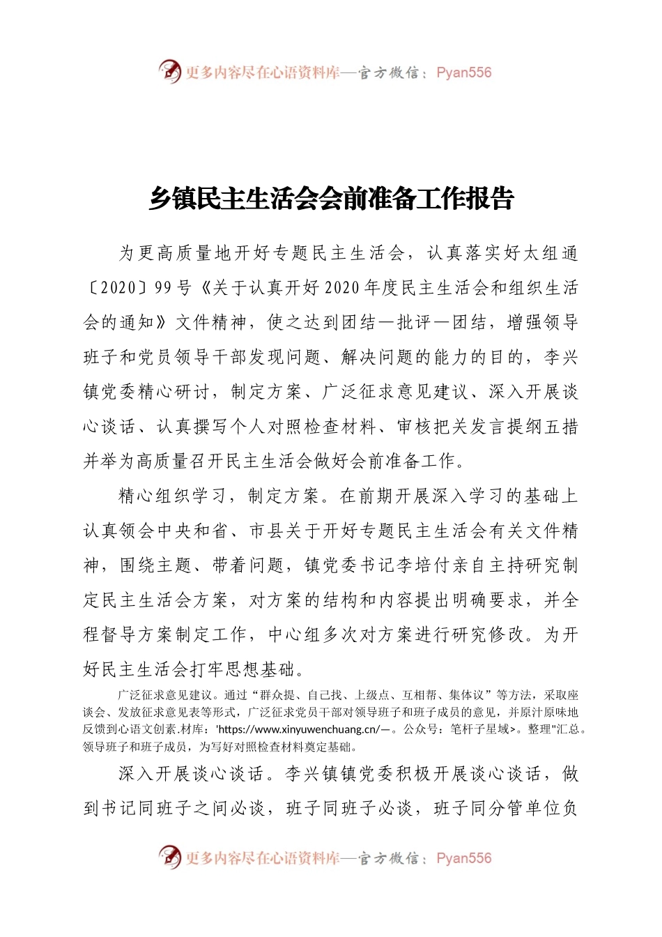 乡镇民主生活会会前准备工作报告.docx_第1页
