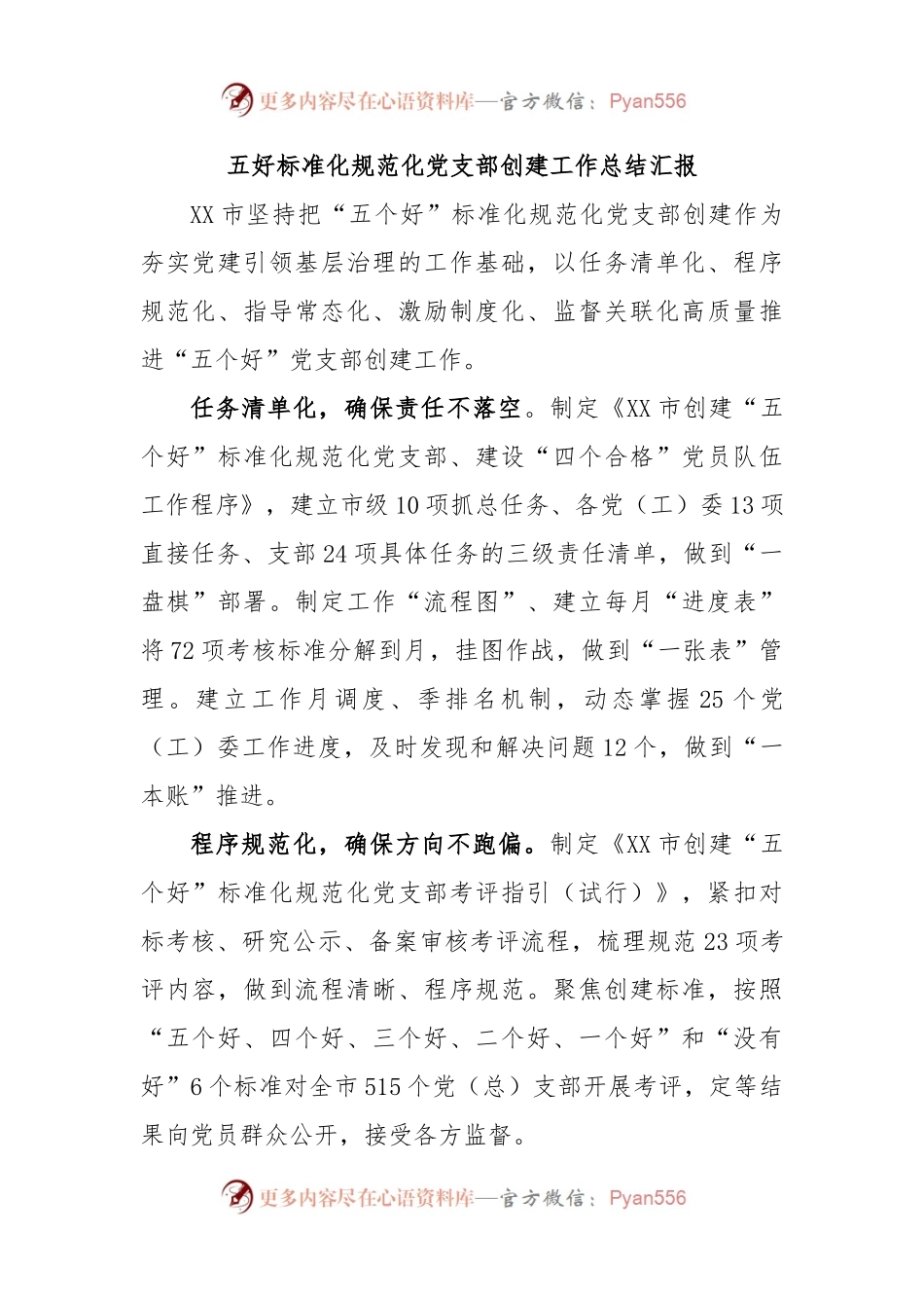 五好标准化规范化党支部创建工作总结汇报.docx_第1页