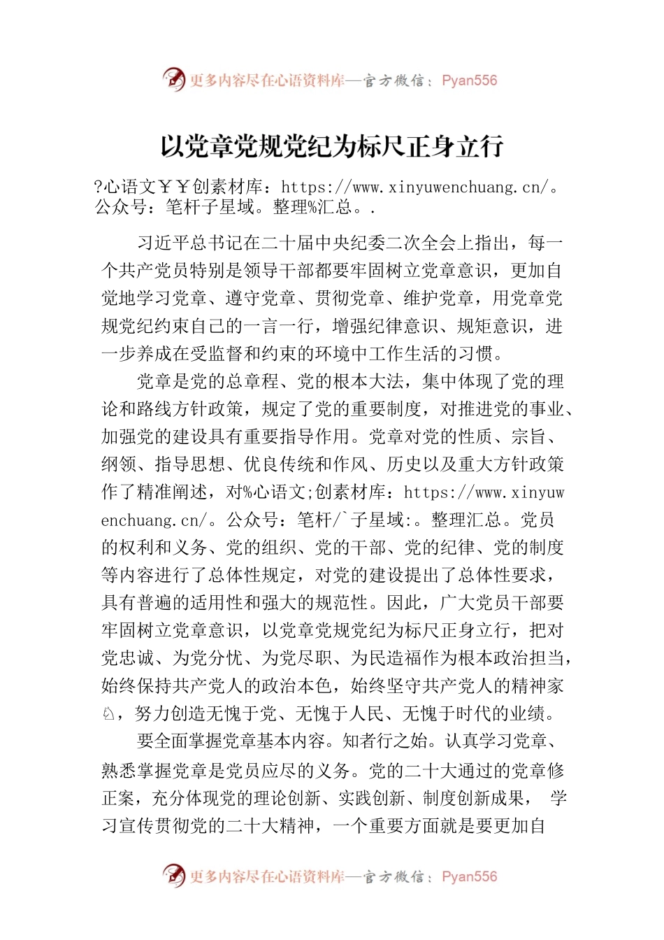 以党章党规党纪为标尺正身立行.docx_第1页