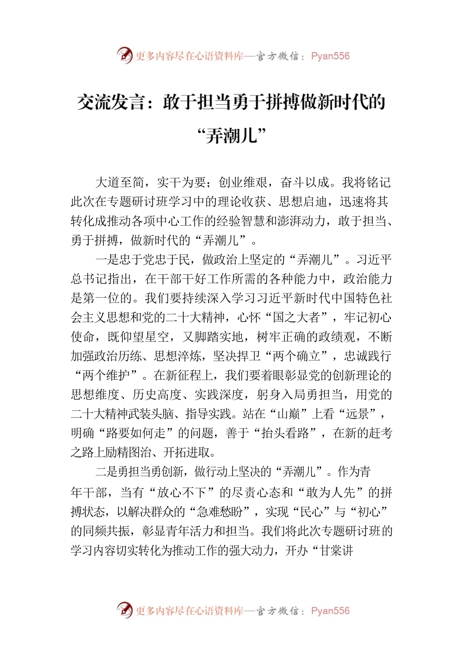 交流发言：敢于担当勇于拼搏做新时代的“弄潮儿”.docx_第1页