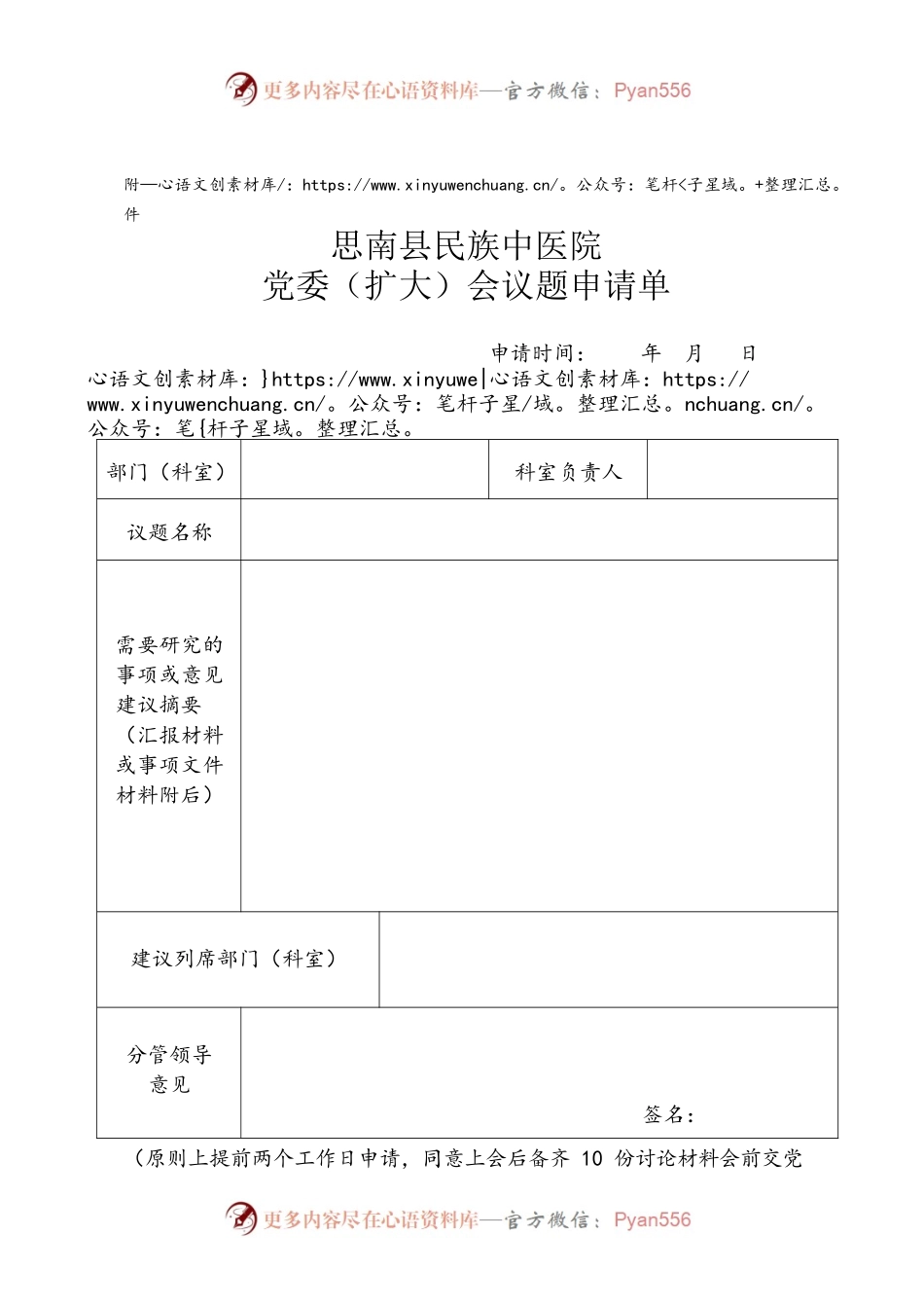 中医院党委（扩大）会议题申请单（2023版）.docx_第1页