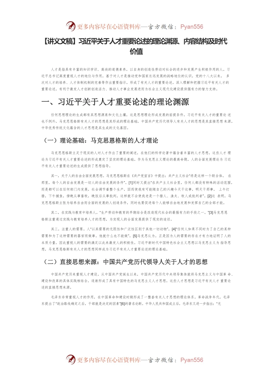 【讲义文稿】习近平关于人才重要论述的理论渊源、内容结构及时代价值.docx_第1页