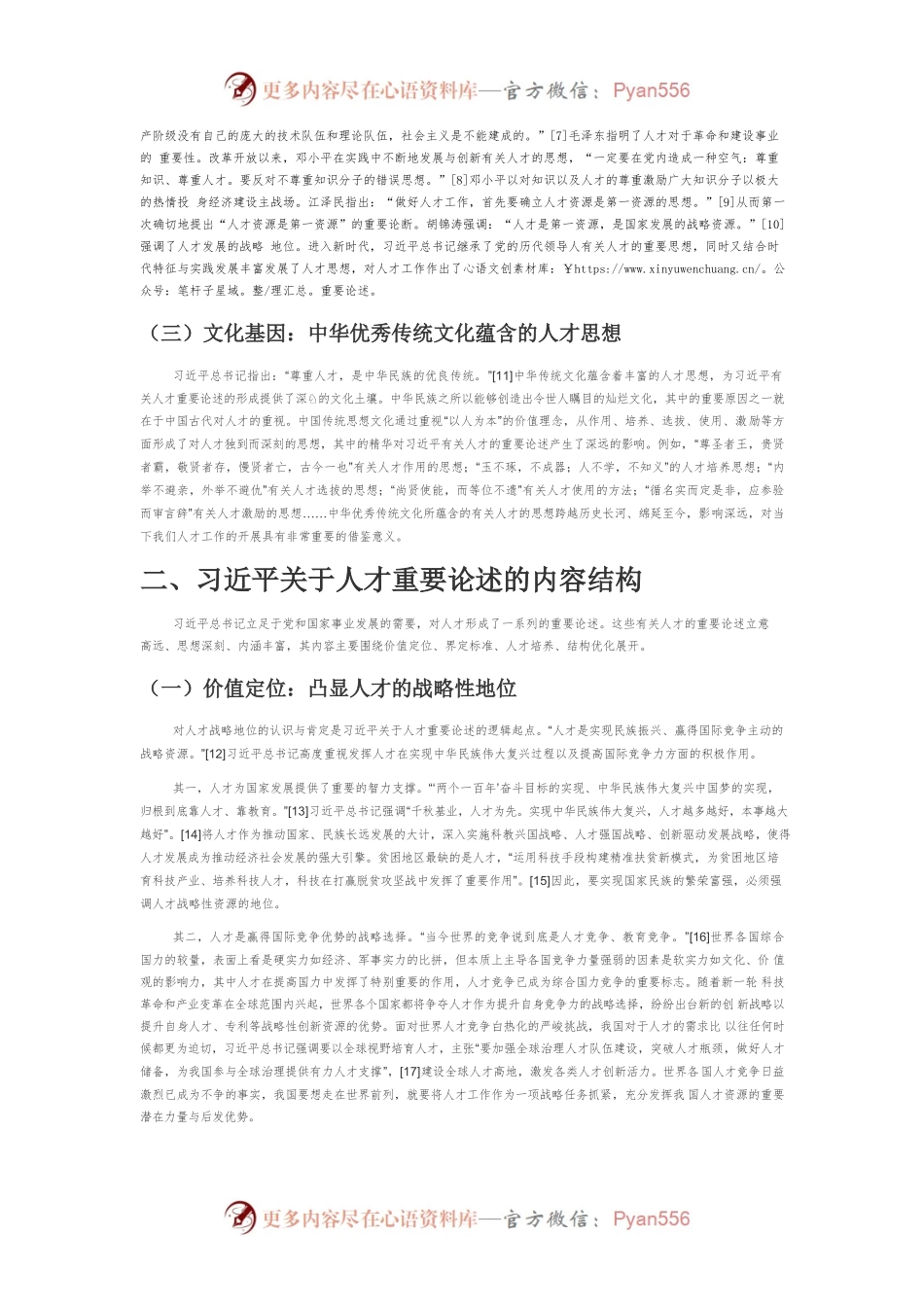 【讲义文稿】习近平关于人才重要论述的理论渊源、内容结构及时代价值.docx_第2页