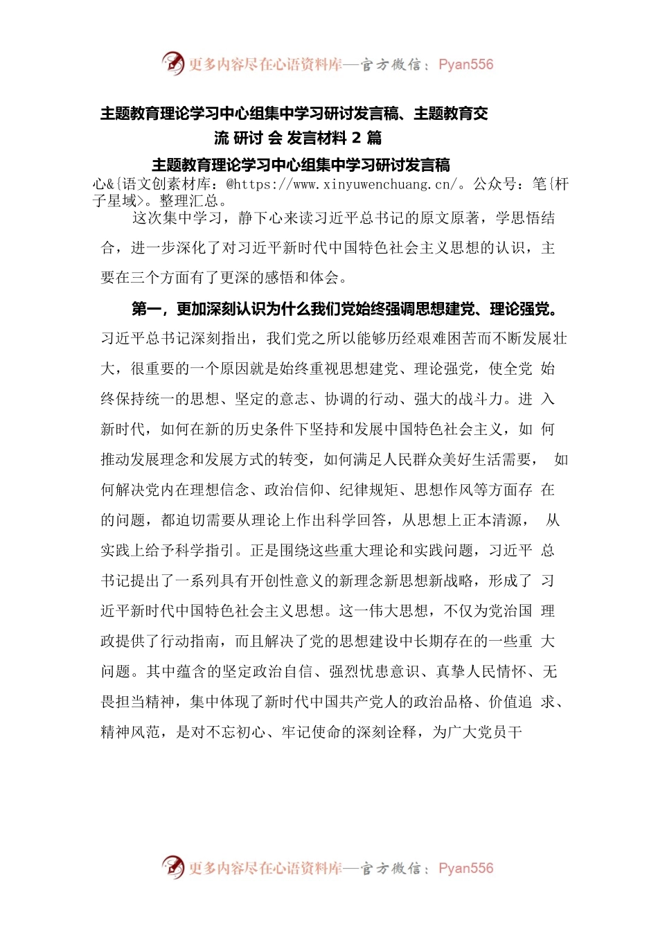 主题教育理论学习中心组集中学习研讨发言稿、主题教育交流研讨会发言材料2篇.docx_第1页