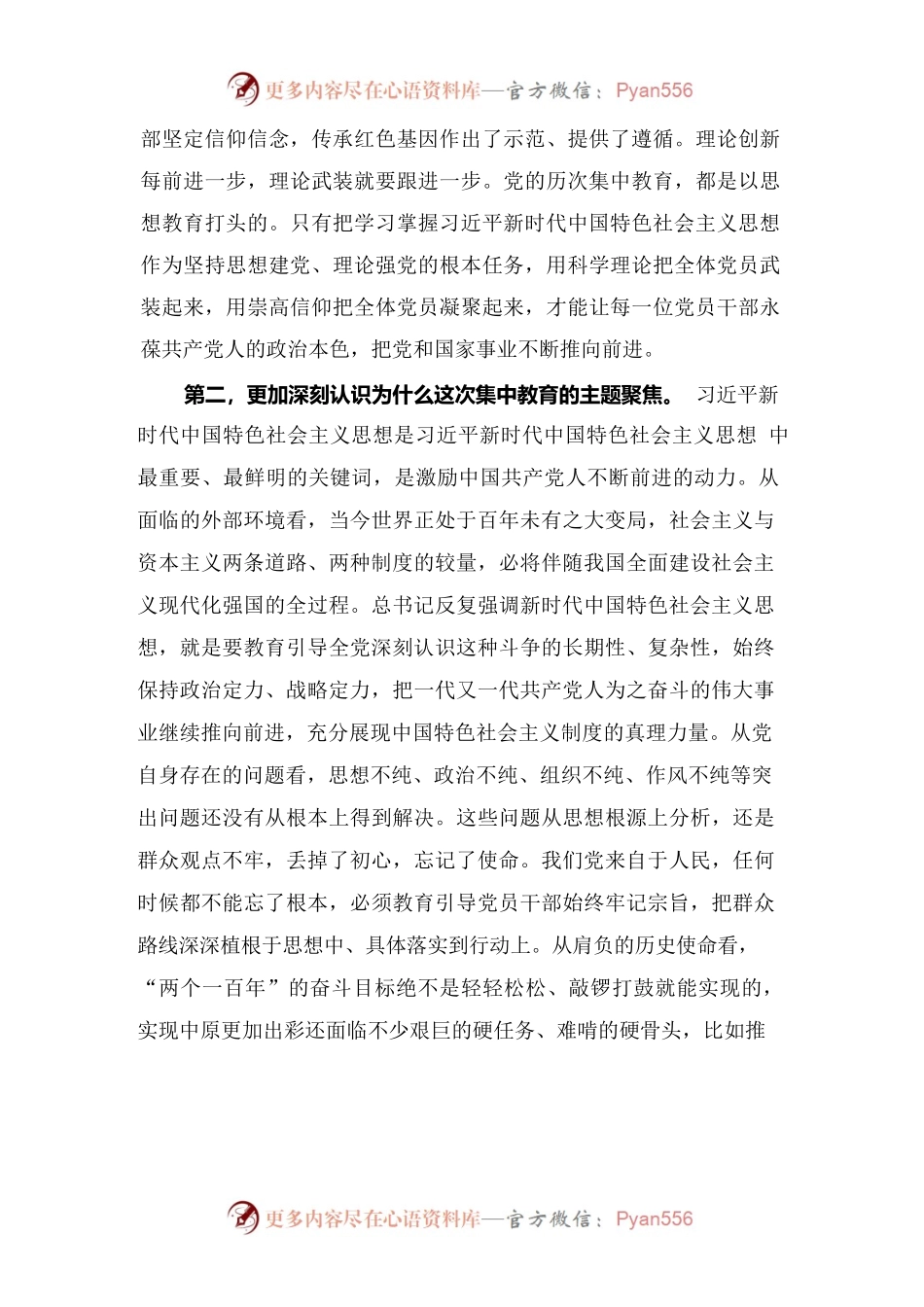主题教育理论学习中心组集中学习研讨发言稿、主题教育交流研讨会发言材料2篇.docx_第2页