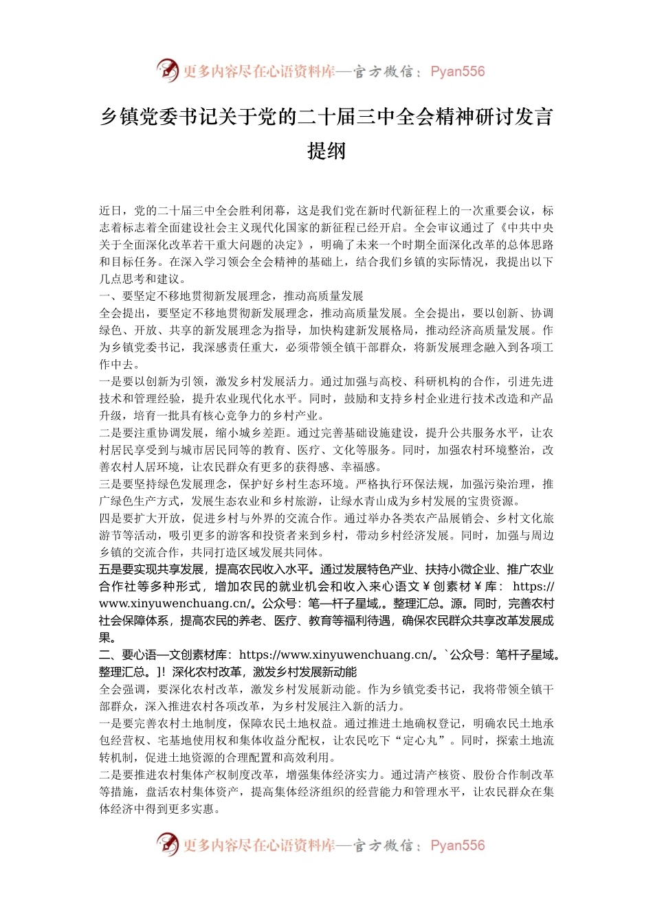乡镇党委书记关于党的二十届三中全会精神研讨发言提纲.docx_第1页