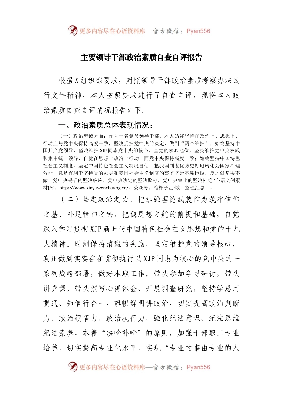 主要领导干部政治素质自查自评报告.docx_第1页