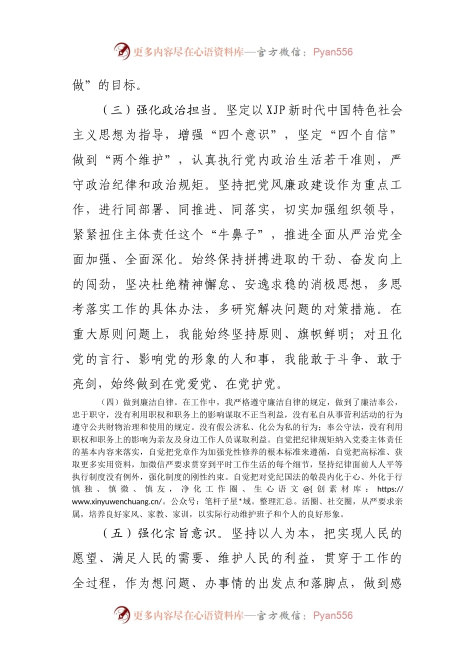 主要领导干部政治素质自查自评报告.docx_第2页