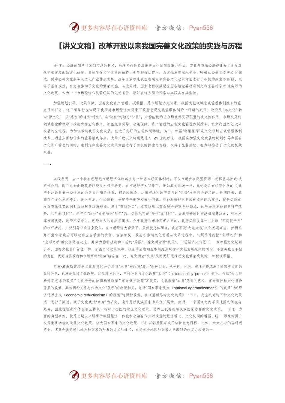 【讲义文稿】改革开放以来我国完善文化政策的实践与历程.docx_第1页