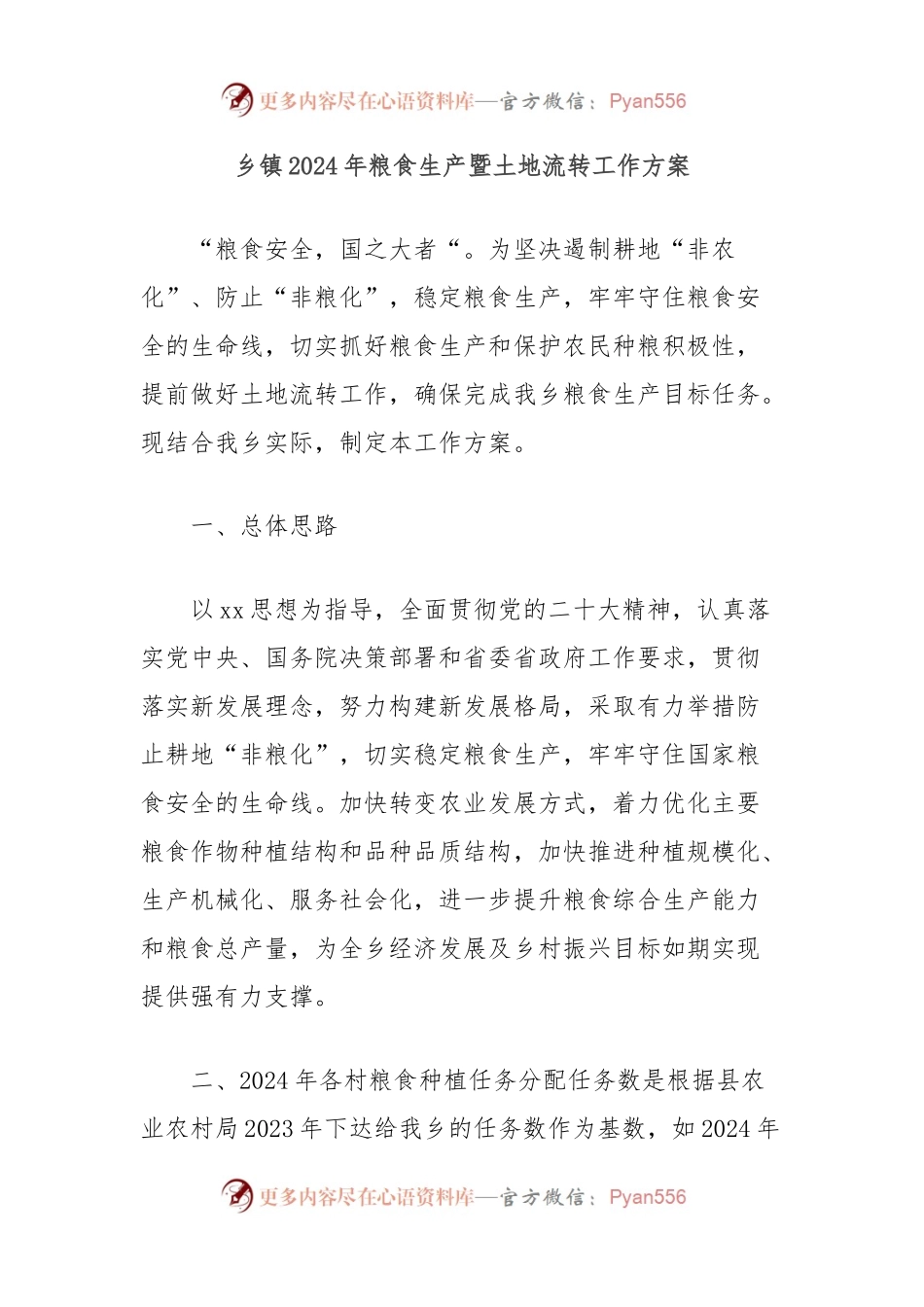 乡镇2024年粮食生产暨土地流转工作方案.docx_第1页