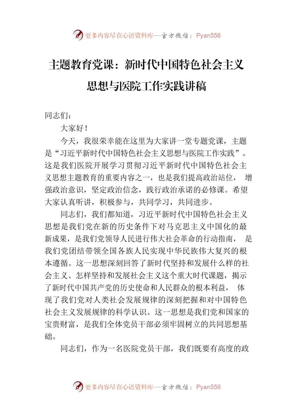 主题教育党课：新时代中国特色社会主义思想与医院工作实践讲稿.docx_第1页