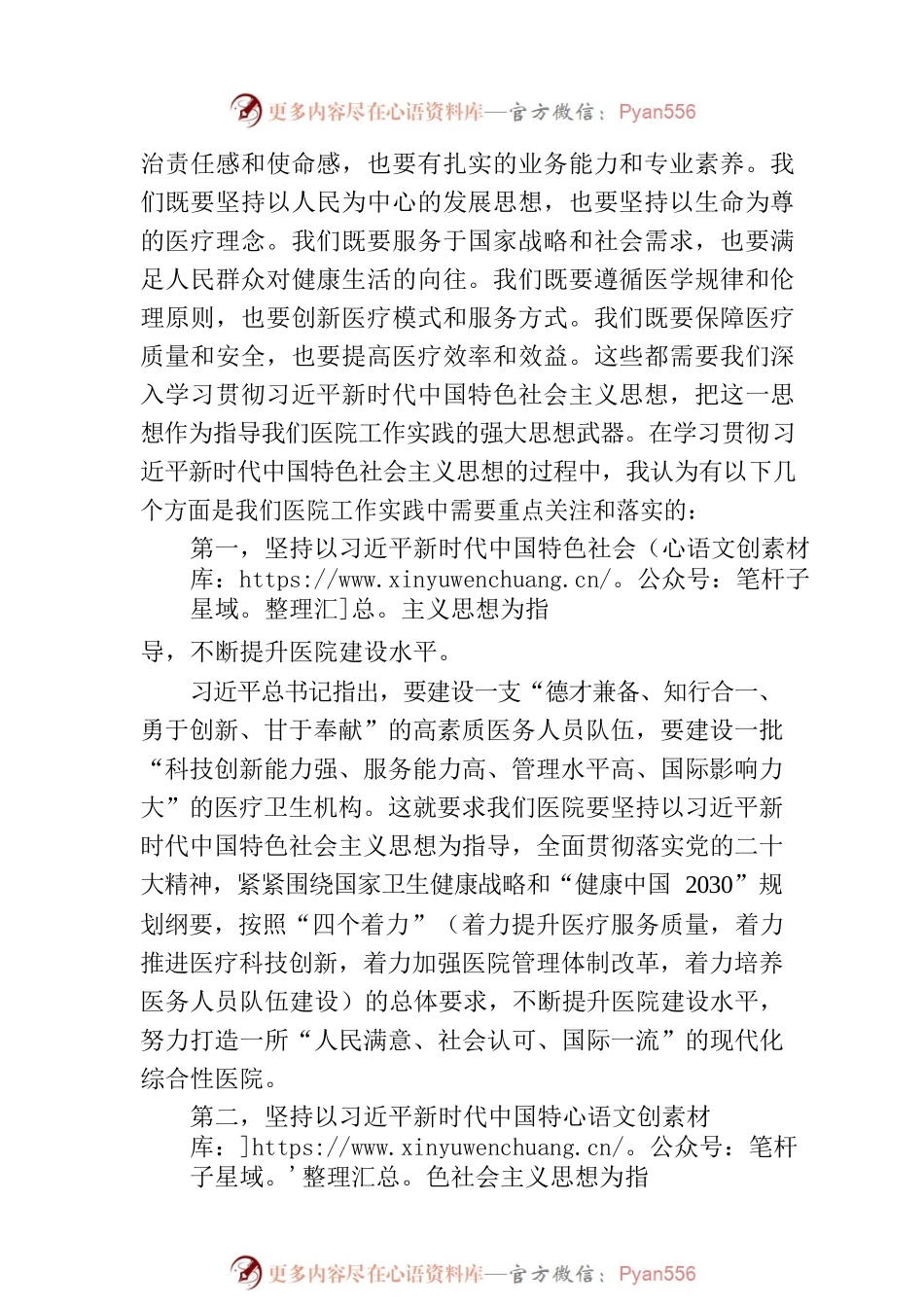 主题教育党课：新时代中国特色社会主义思想与医院工作实践讲稿.docx_第2页