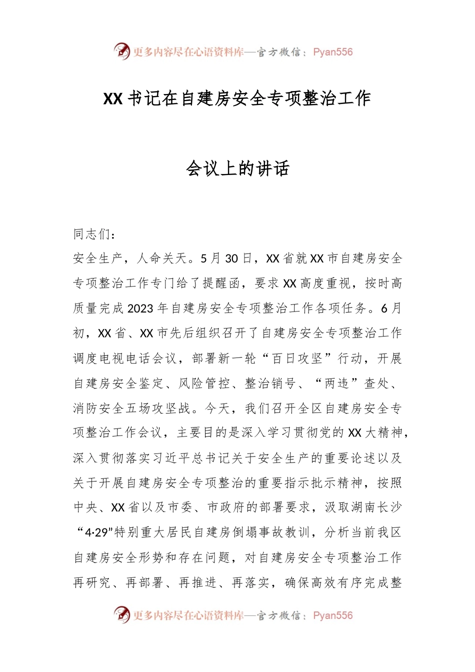书记在自建房安全专项整治工作会议上的讲话.docx_第1页