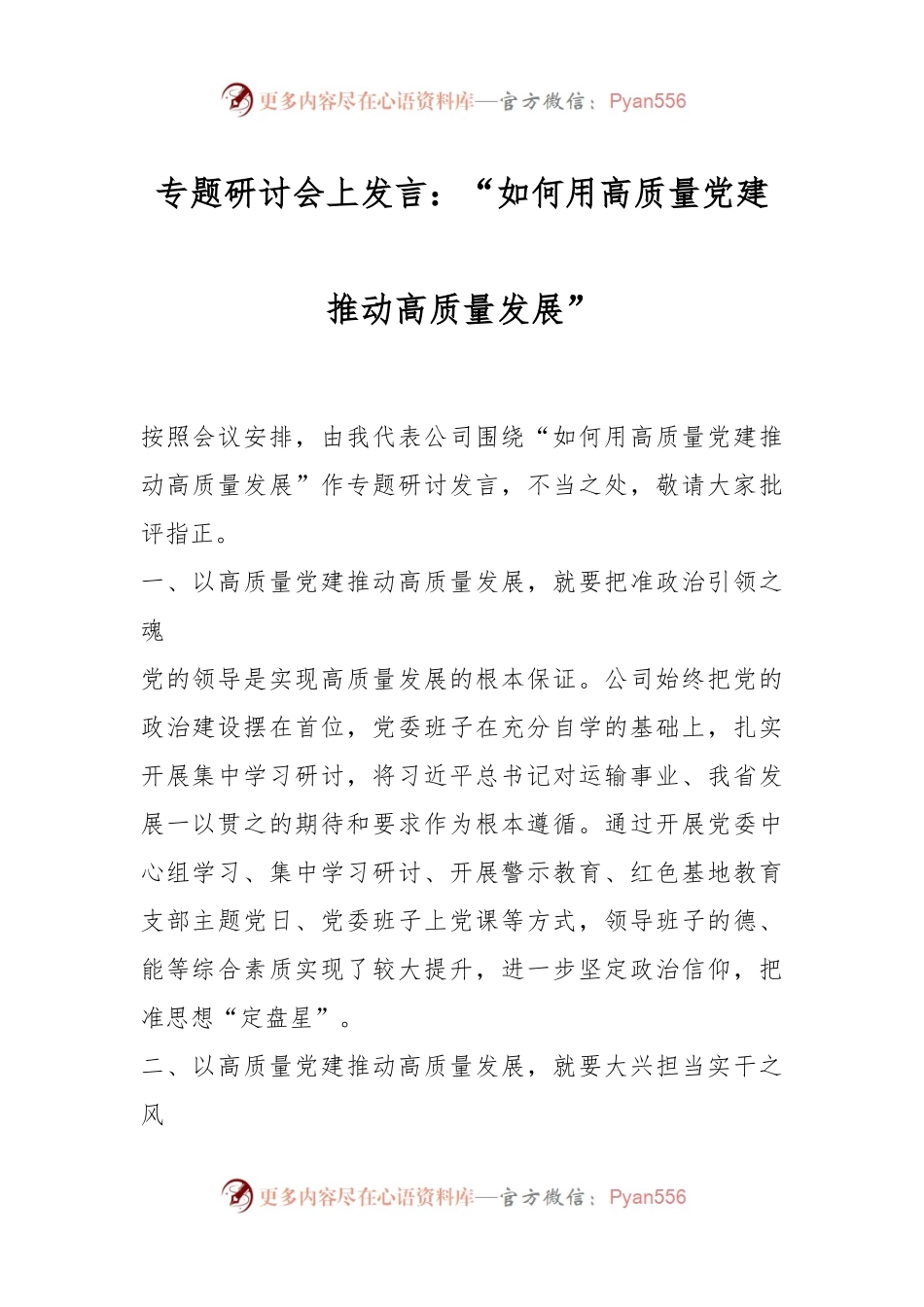 专题研讨会上发言：“如何用高质量党建推动高质量发展”.docx_第1页
