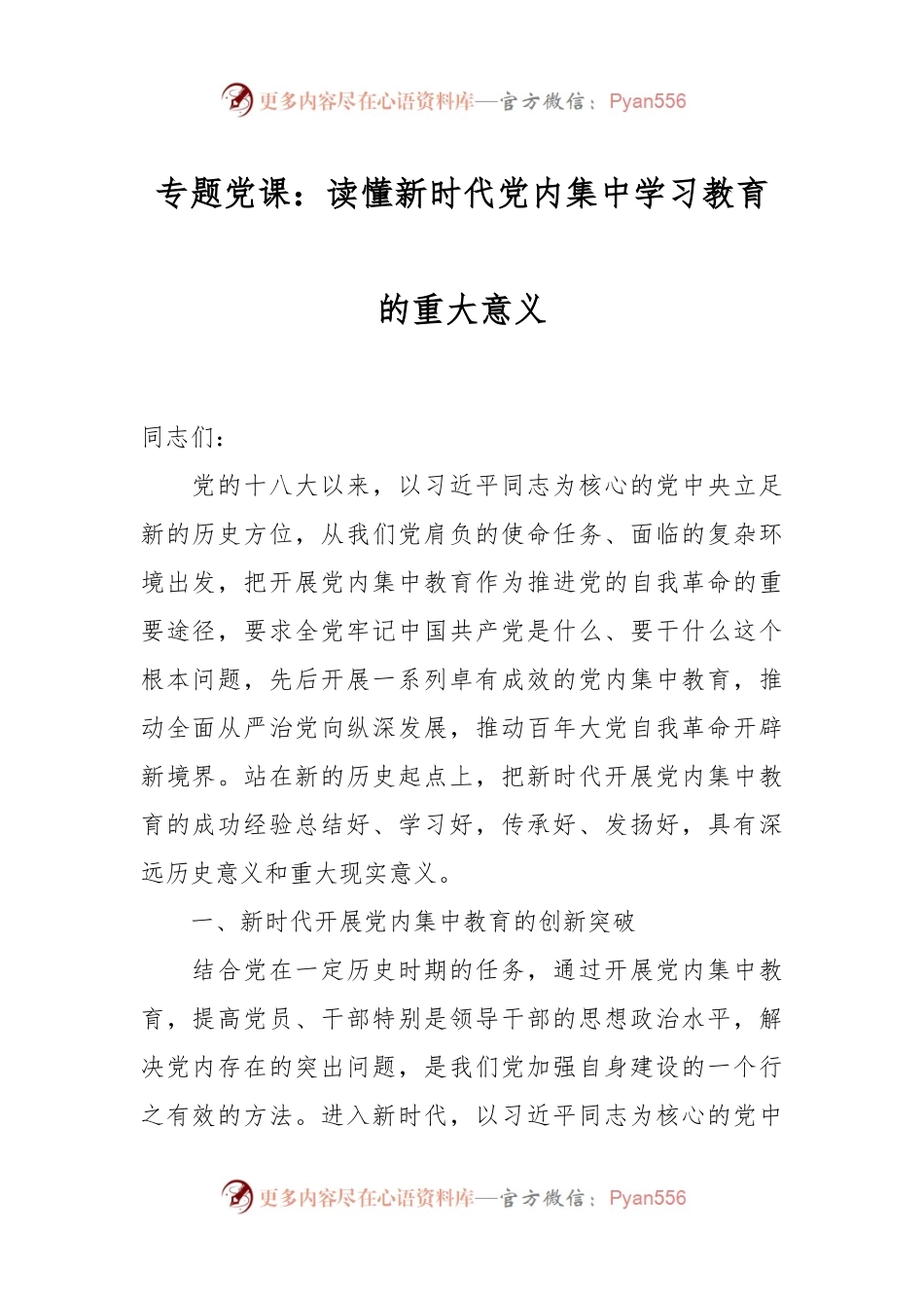 专题党课：读懂新时代党内集中学习教育的重大意义.docx_第1页