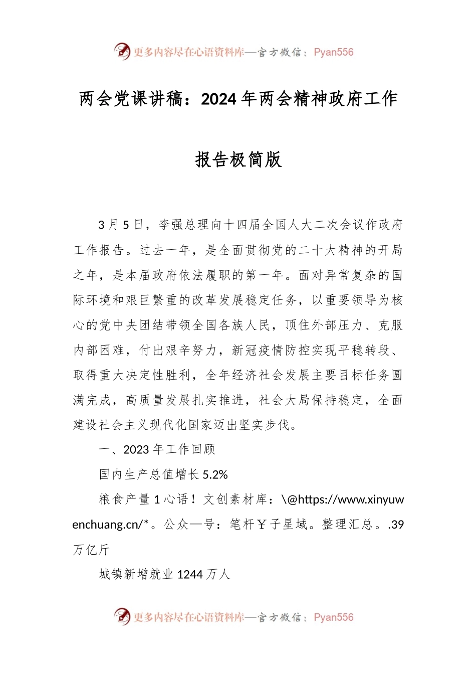两会党课讲：2024年两会精神政府工作报告极简版.docx_第1页