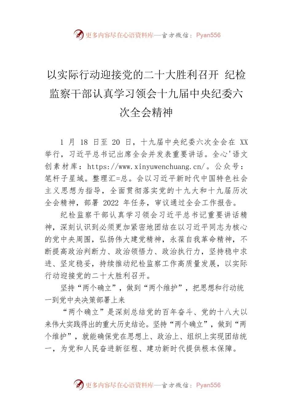 以实际行动迎接党的二十大胜利召开 纪检监察干部认真学习领会十九届中央纪委六次全会精神.docx_第1页