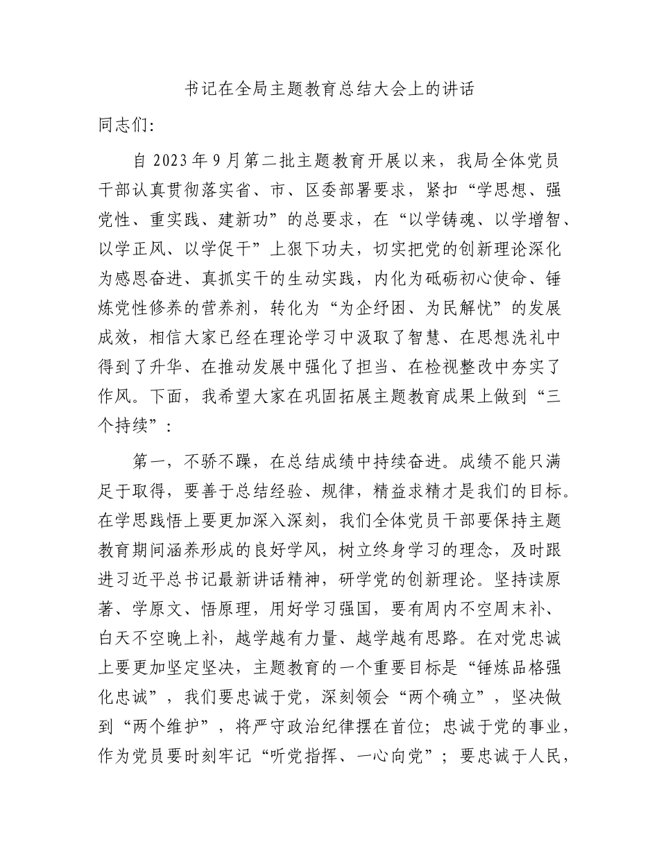 书记在全局主题教育总结大会上的讲话1800字.docx_第1页