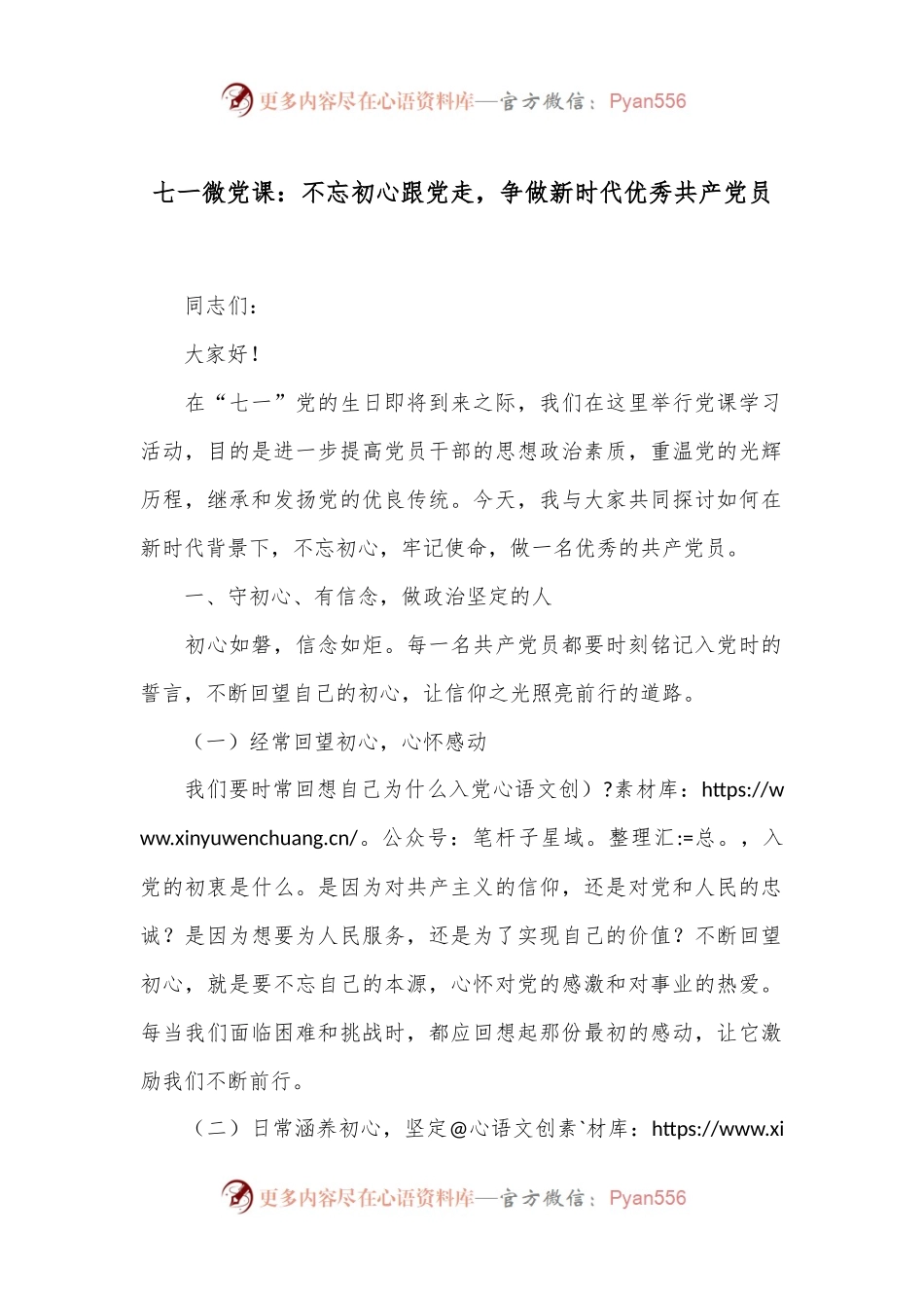 七一微党课：不忘初心跟党走，争做新时代优秀共 产 党员.docx_第1页