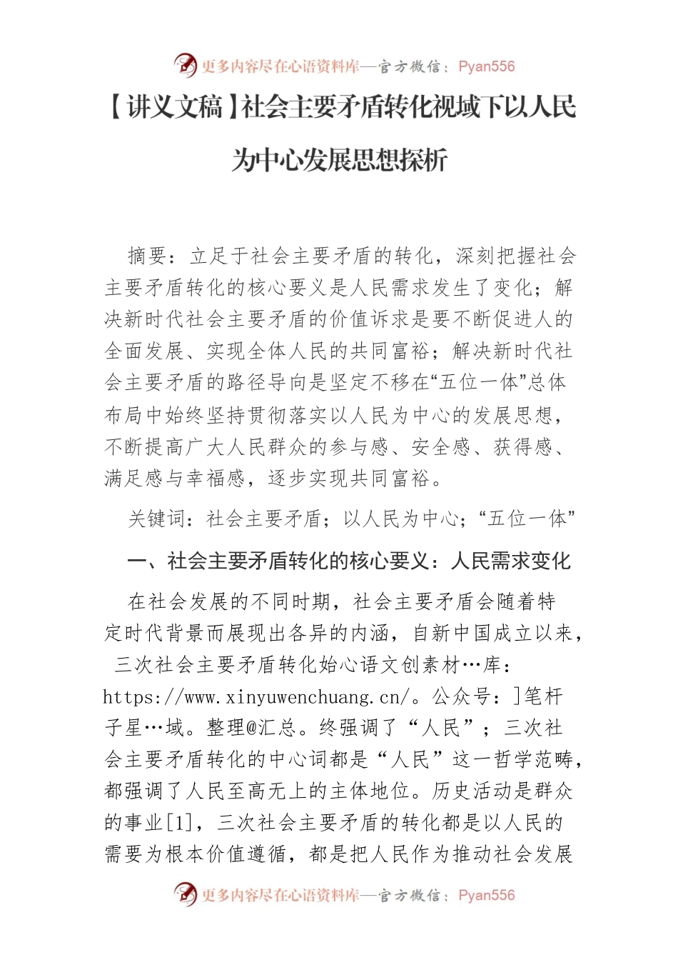 【讲义文稿】社会主要矛盾转化视域下以人民为中心发展思想探析.docx_第1页