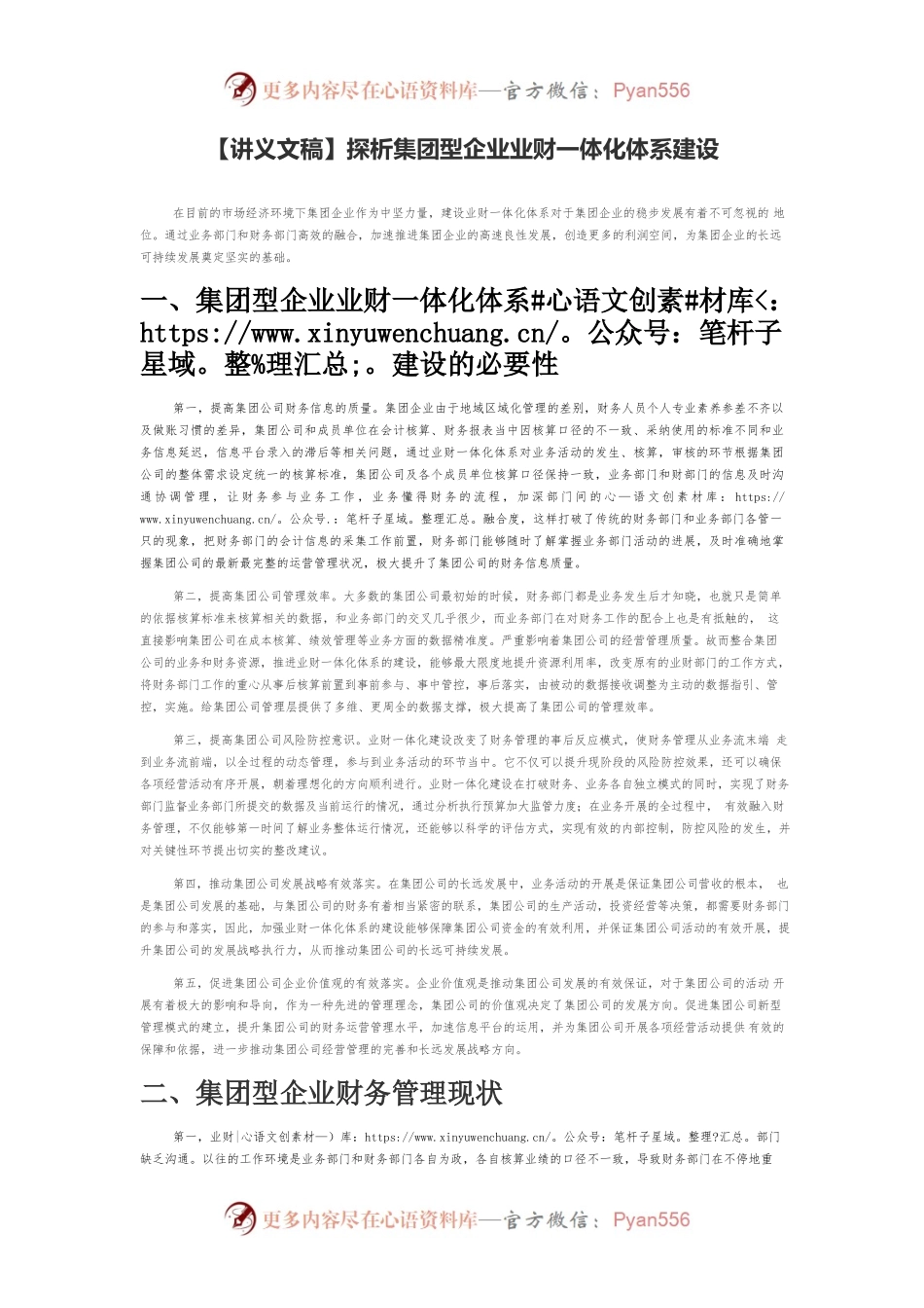 【讲义文稿】探析集团型企业业财一体化体系建设.docx_第1页