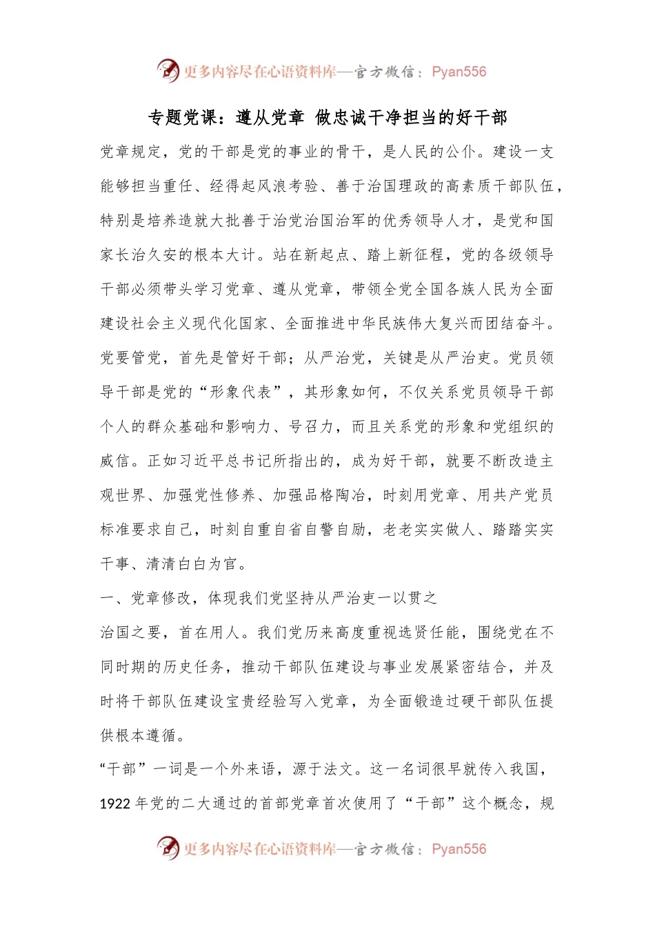 专题党课：遵从党章 做忠诚干净担当的好干部.docx_第1页